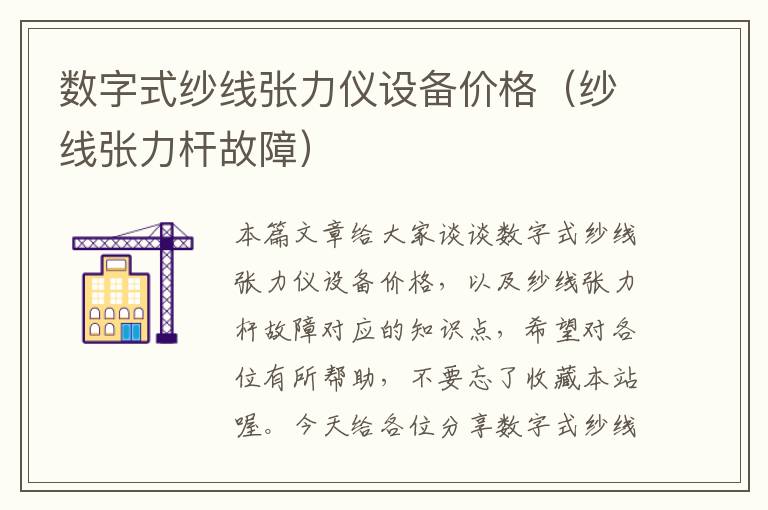 数字式纱线张力仪设备价格（纱线张力杆故障）