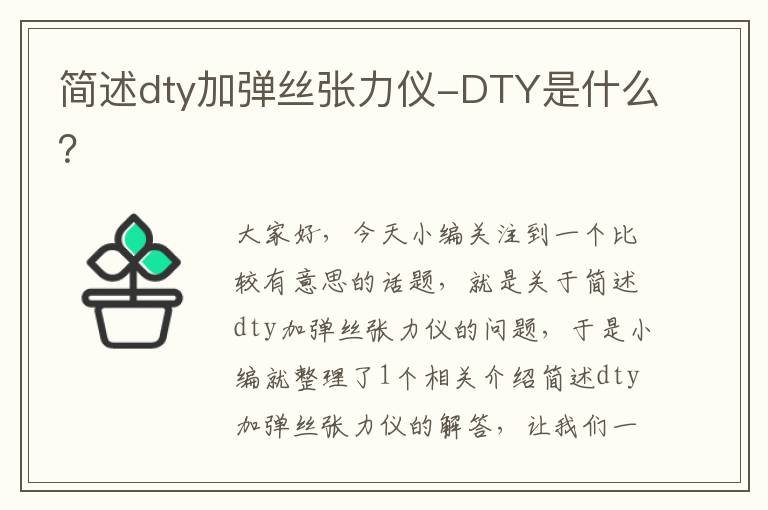 简述dty加弹丝张力仪-DTY是什么？