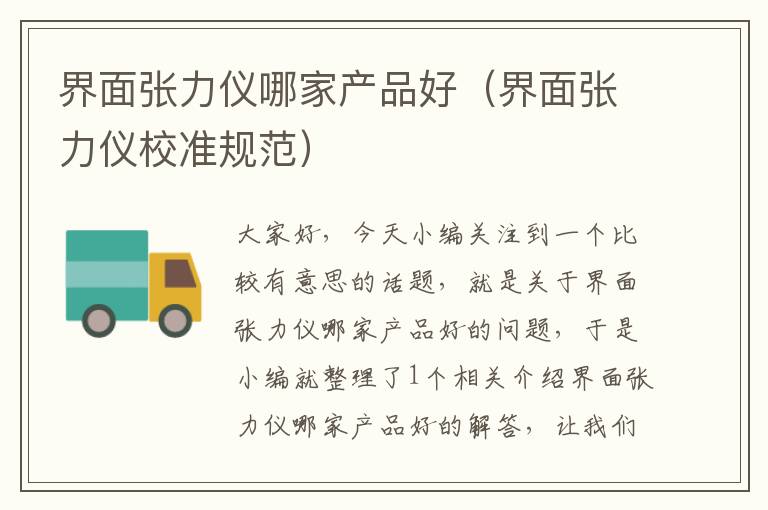 界面张力仪哪家产品好（界面张力仪校准规范）