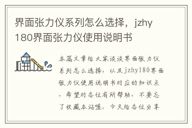 界面张力仪系列怎么选择，jzhy180界面张力仪使用说明书