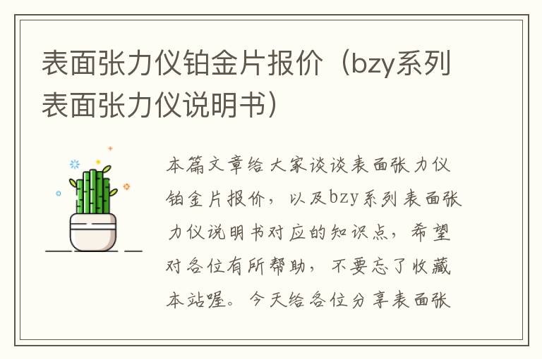 表面张力仪铂金片报价（bzy系列表面张力仪说明书）