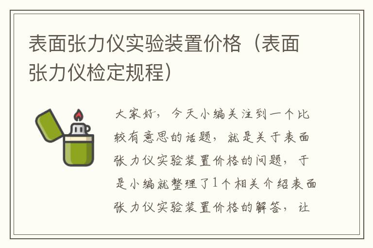 表面张力仪实验装置价格（表面张力仪检定规程）