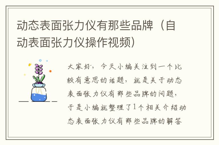 动态表面张力仪有那些品牌（自动表面张力仪操作视频）