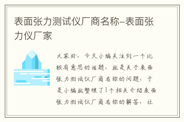 表面张力测试仪厂商名称-表面张力仪厂家