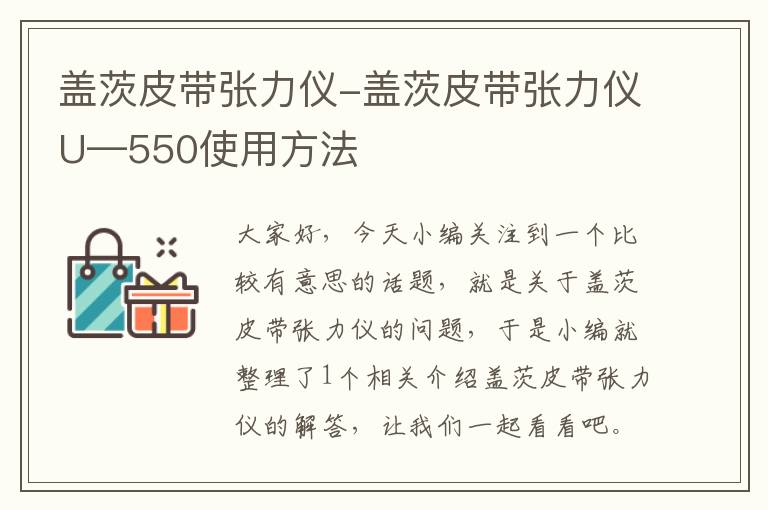 盖茨皮带张力仪-盖茨皮带张力仪U—550使用方法