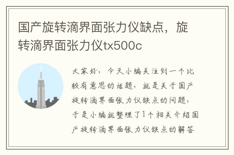 国产旋转滴界面张力仪缺点，旋转滴界面张力仪tx500c