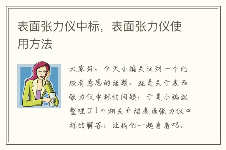 表面张力仪中标，表面张力仪使用方法