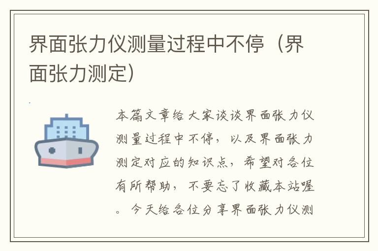 界面张力仪测量过程中不停（界面张力测定）