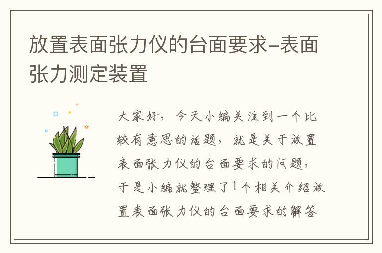 放置表面张力仪的台面要求-表面张力测定装置