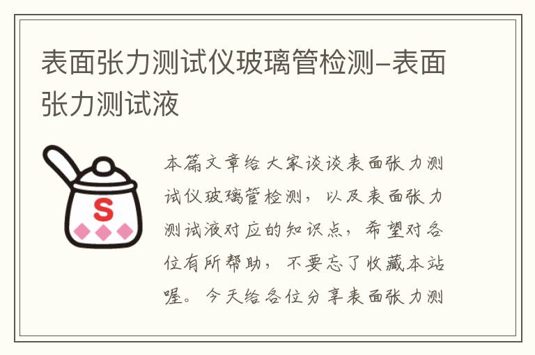 表面张力测试仪玻璃管检测-表面张力测试液