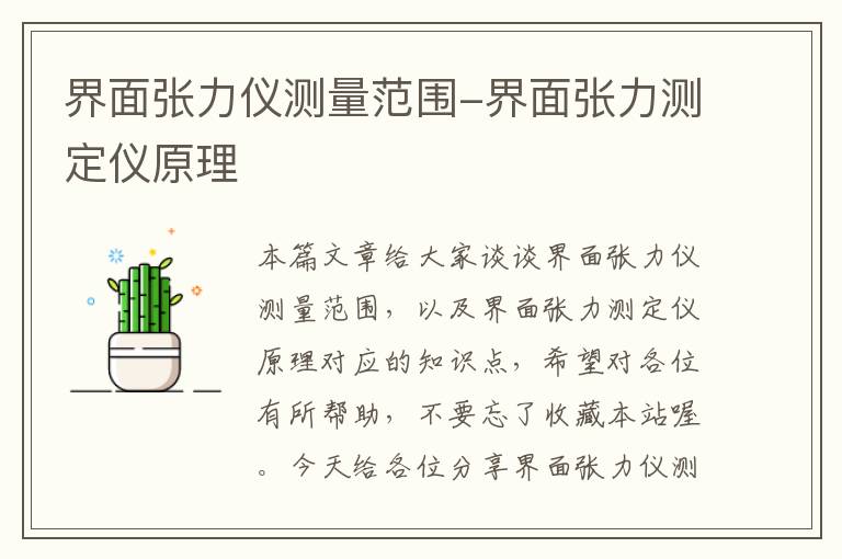 界面张力仪测量范围-界面张力测定仪原理