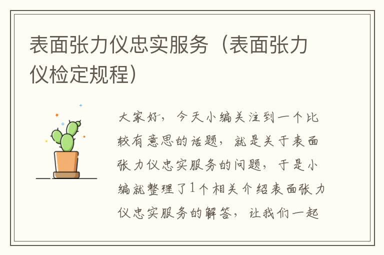 表面张力仪忠实服务（表面张力仪检定规程）