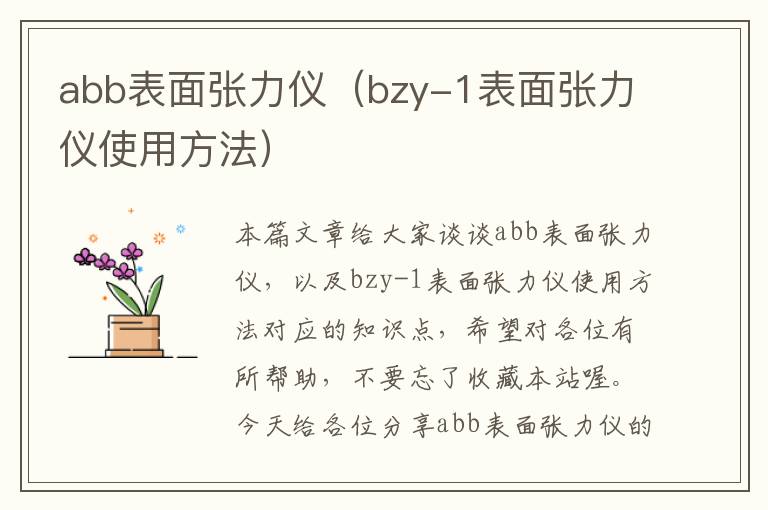 abb表面张力仪（bzy-1表面张力仪使用方法）