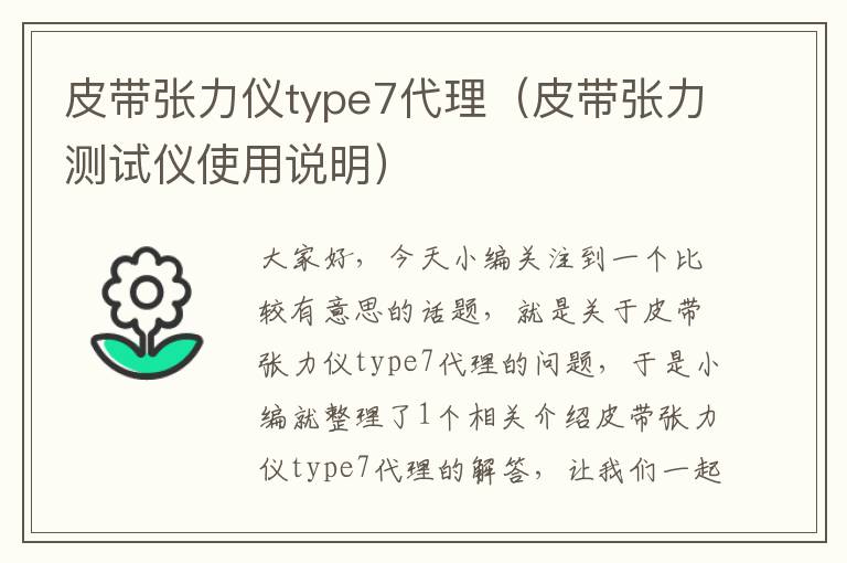 皮带张力仪type7代理（皮带张力测试仪使用说明）