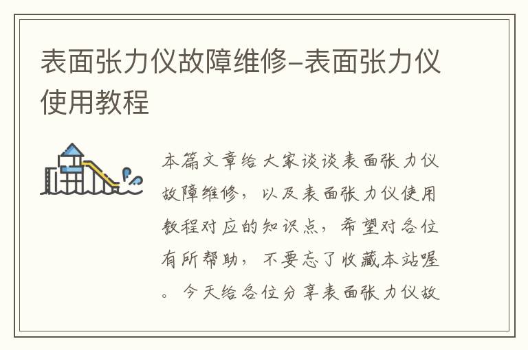 表面张力仪故障维修-表面张力仪使用教程