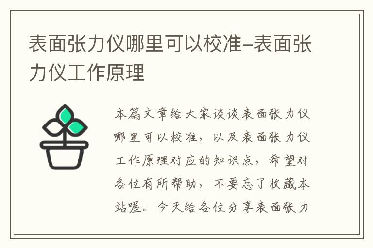 表面张力仪哪里可以校准-表面张力仪工作原理