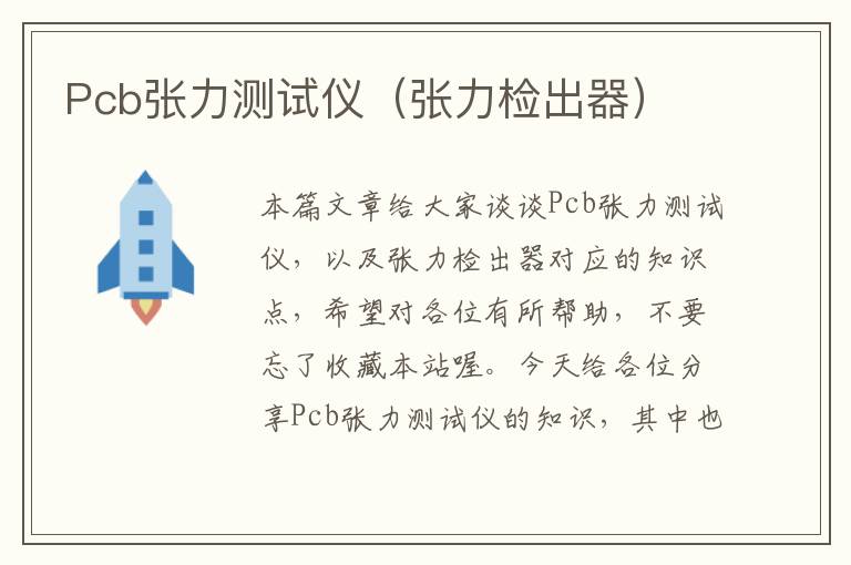 Pcb张力测试仪（张力检出器）