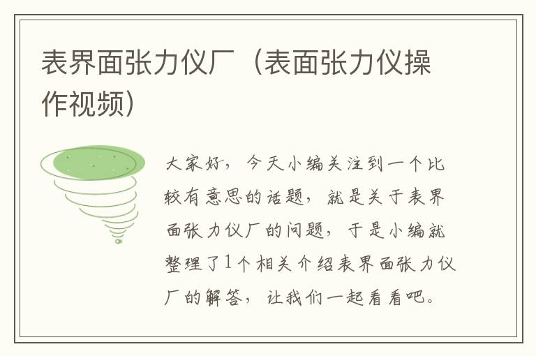 表界面张力仪厂（表面张力仪操作视频）