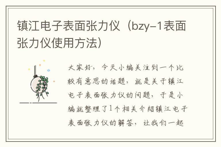 镇江电子表面张力仪（bzy-1表面张力仪使用方法）