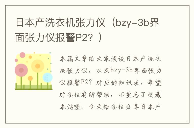 日本产洗衣机张力仪（bzy-3b界面张力仪报警P2？）