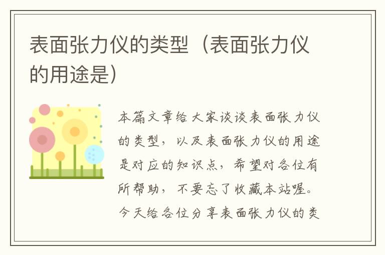 表面张力仪的类型（表面张力仪的用途是）