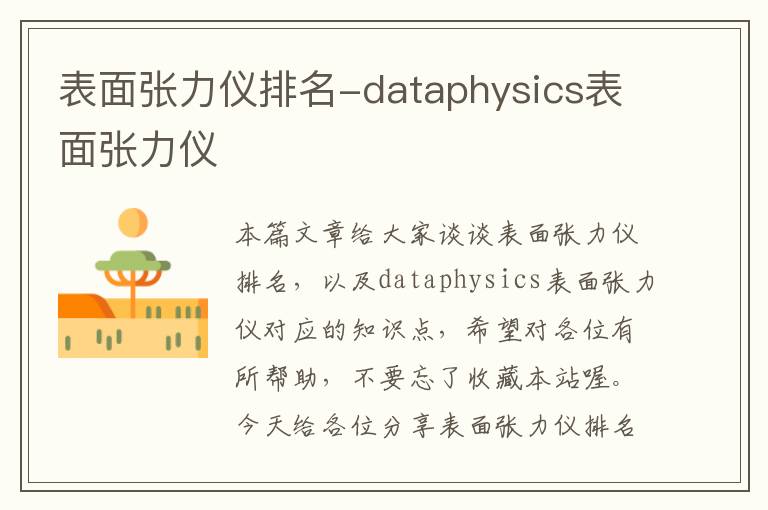 表面张力仪排名-dataphysics表面张力仪