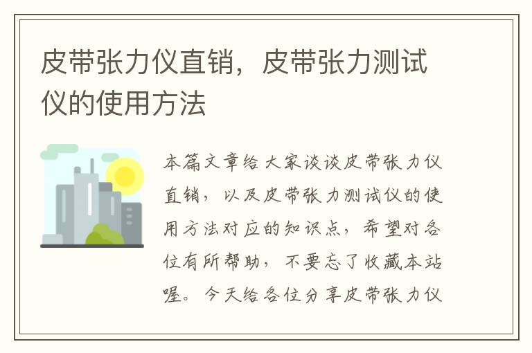 皮带张力仪直销，皮带张力测试仪的使用方法