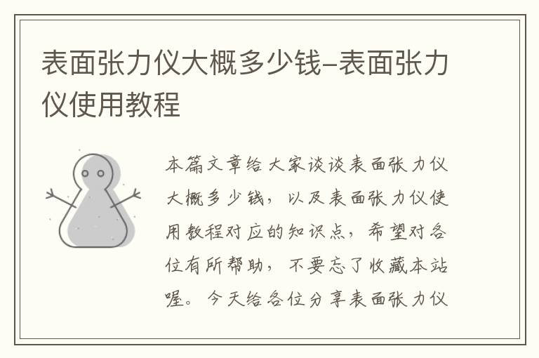 表面张力仪大概多少钱-表面张力仪使用教程