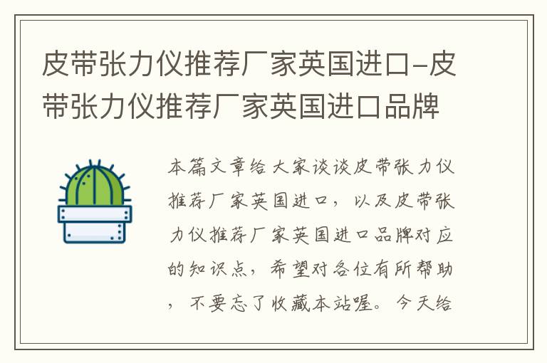 皮带张力仪推荐厂家英国进口-皮带张力仪推荐厂家英国进口品牌