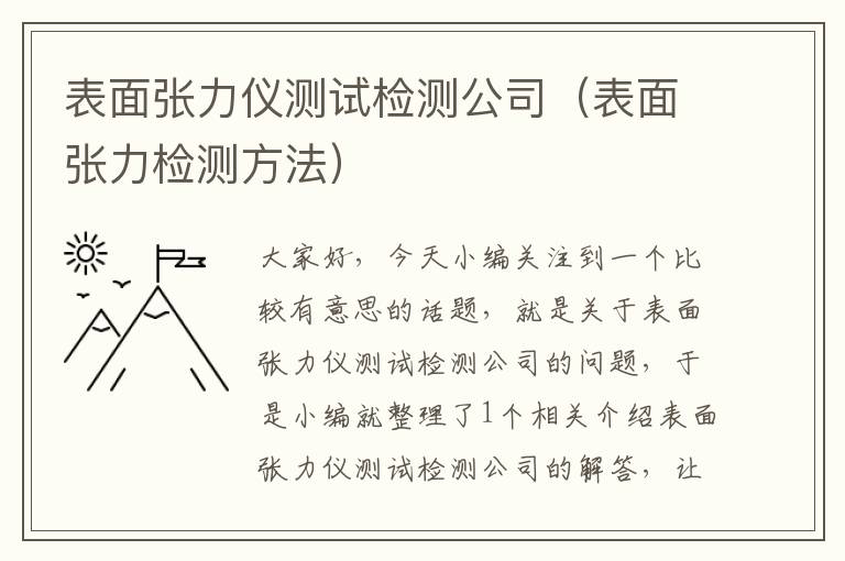 表面张力仪测试检测公司（表面张力检测方法）