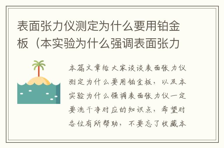 表面张力仪测定为什么要用铂金板（本实验为什么强调表面张力仪一定要洗干净）