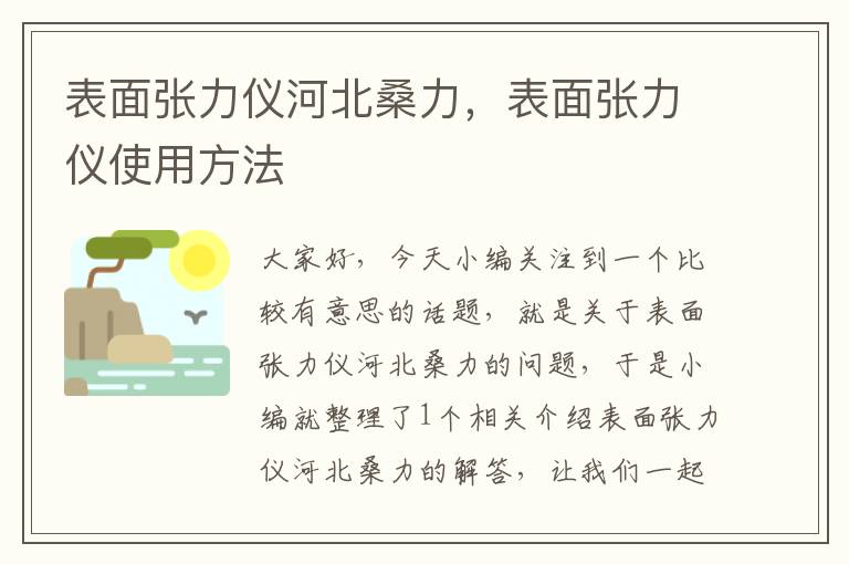 表面张力仪河北桑力，表面张力仪使用方法