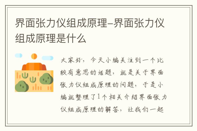 界面张力仪组成原理-界面张力仪组成原理是什么