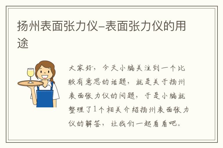 扬州表面张力仪-表面张力仪的用途