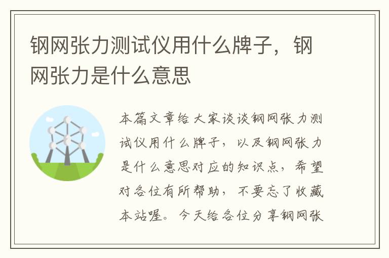 钢网张力测试仪用什么牌子，钢网张力是什么意思