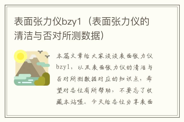 表面张力仪bzy1（表面张力仪的清洁与否对所测数据）