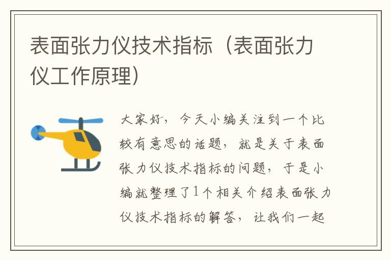 表面张力仪技术指标（表面张力仪工作原理）