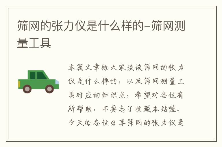 筛网的张力仪是什么样的-筛网测量工具