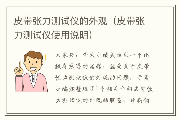 皮带张力测试仪的外观（皮带张力测试仪使用说明）