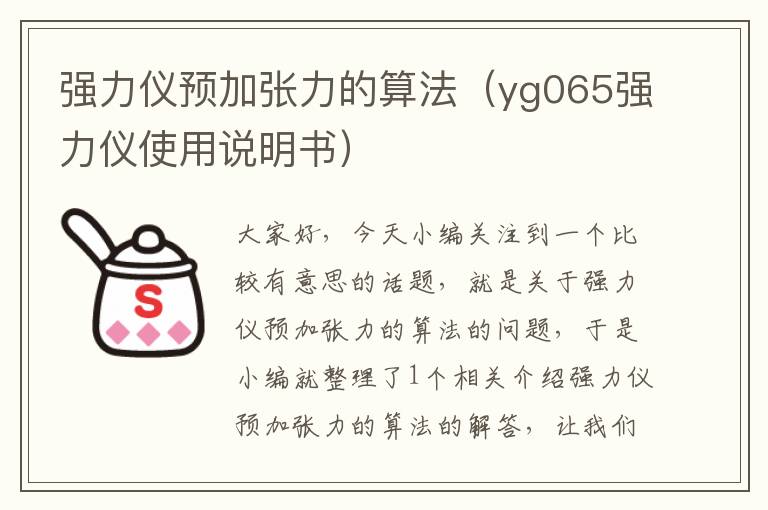 强力仪预加张力的算法（yg065强力仪使用说明书）