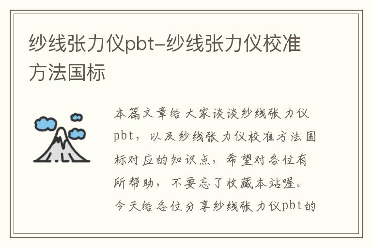 纱线张力仪pbt-纱线张力仪校准方法国标