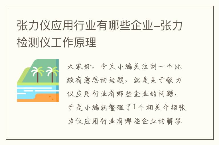 张力仪应用行业有哪些企业-张力检测仪工作原理