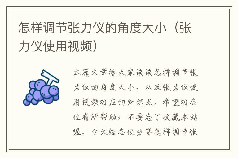 怎样调节张力仪的角度大小（张力仪使用视频）