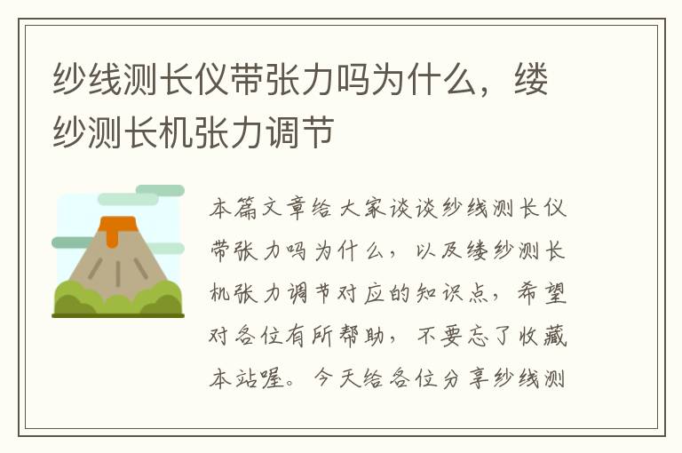 纱线测长仪带张力吗为什么，缕纱测长机张力调节