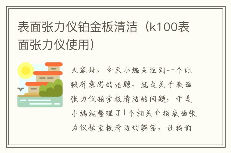 表面张力仪铂金板清洁（k100表面张力仪使用）