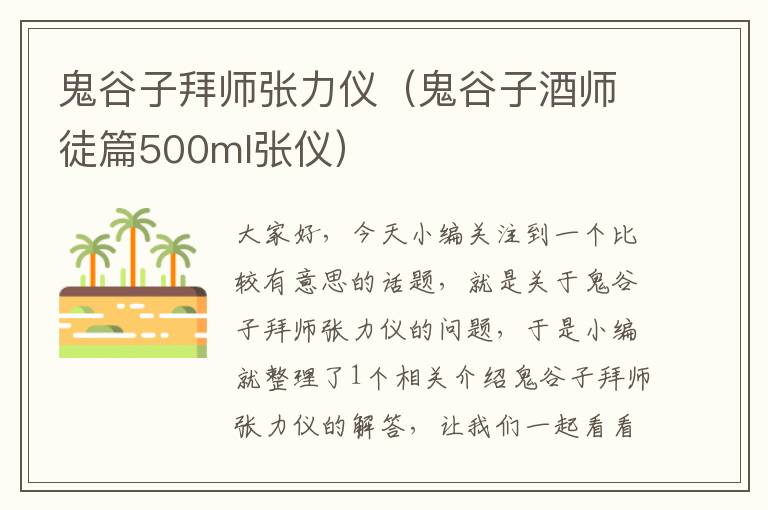 鬼谷子拜师张力仪（鬼谷子酒师徒篇500ml张仪）