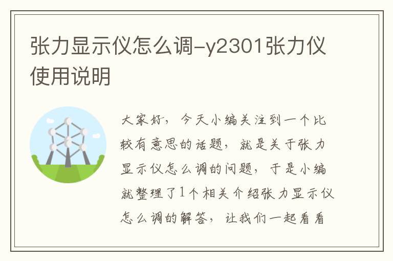 张力显示仪怎么调-y2301张力仪使用说明