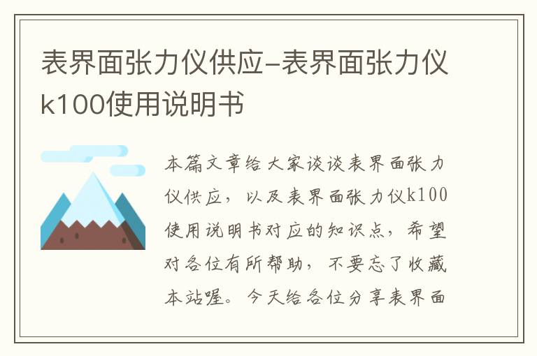 表界面张力仪供应-表界面张力仪k100使用说明书