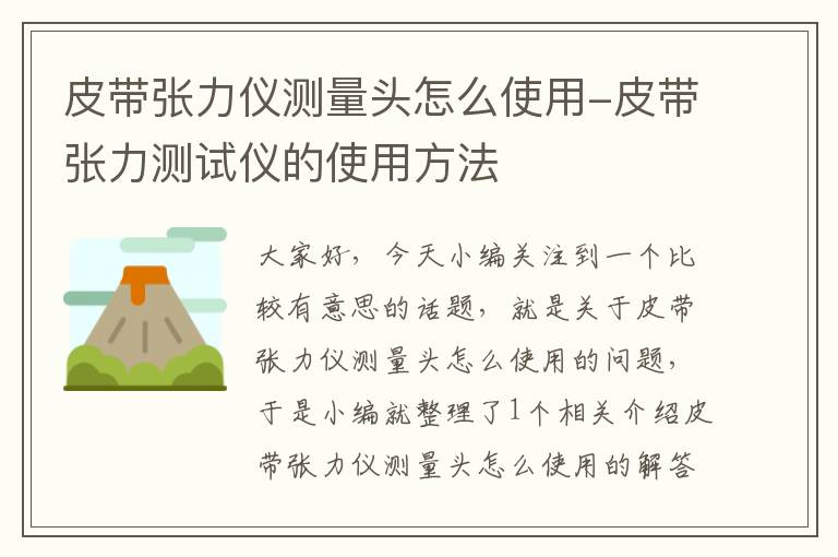 皮带张力仪测量头怎么使用-皮带张力测试仪的使用方法