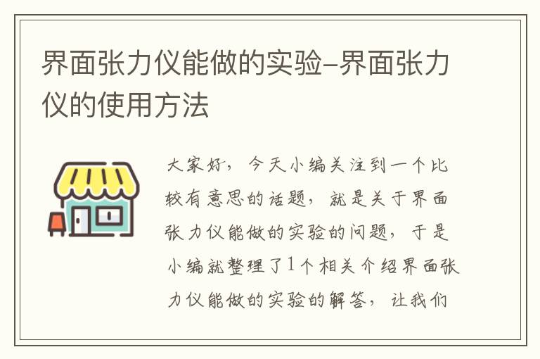 界面张力仪能做的实验-界面张力仪的使用方法